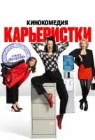 Карьеристки смотреть онлайн сериал 1 сезон
